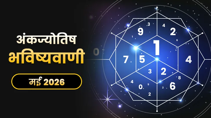 मई अंक ज्योतिष मासिक राशिफल 2026: सभी मूलांक वालों के लिए जानें मई महीने की खास भविष्यवाणियां।